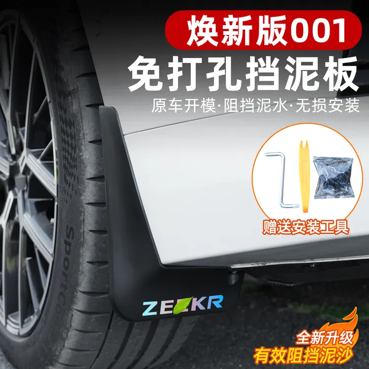 适用于焕新极氪001挡泥板轮胎挡板前后车轮挡泥皮免打孔专用改装