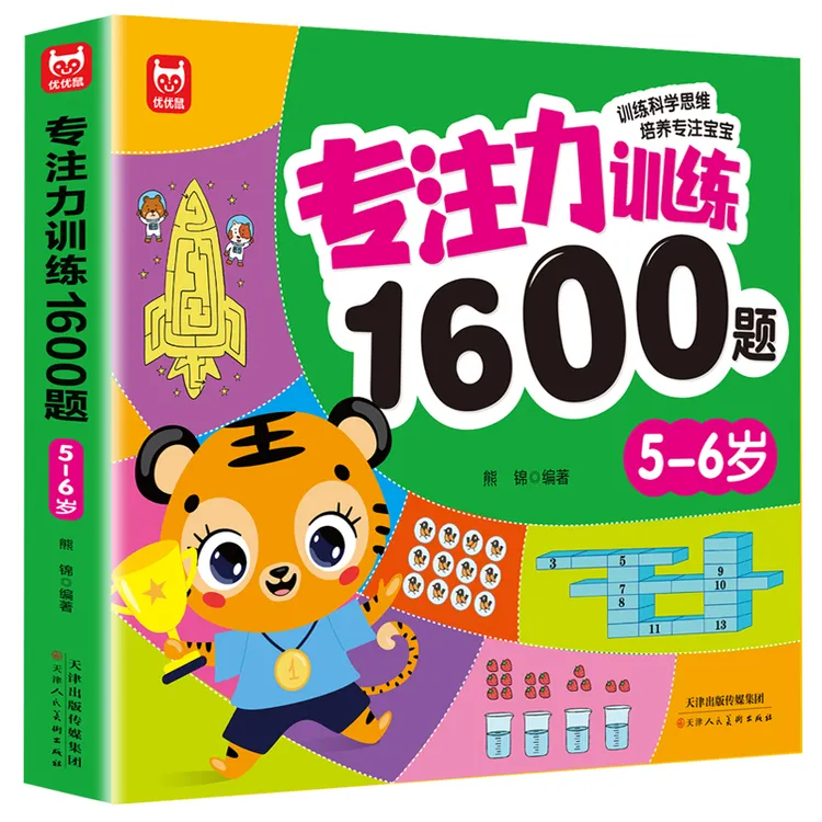 正版专注力训练1600题5-6岁思维训练大脑开发提升观察认知力书籍