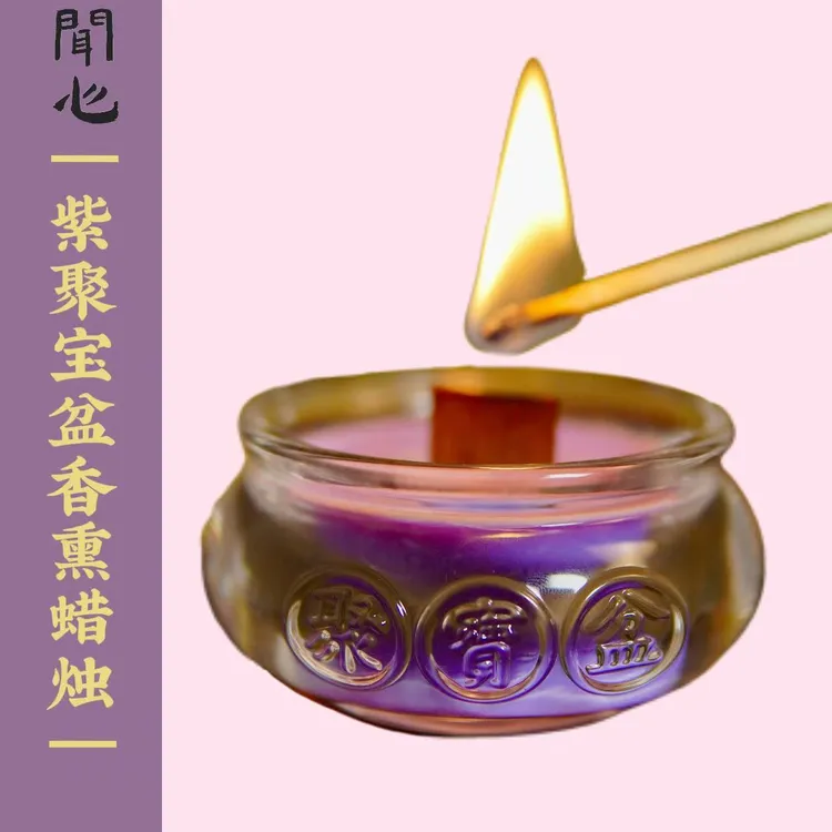 【泰哥推荐双十一特惠】紫聚宝香薰蜡烛丙午年文创持久家用氛围蜡烛