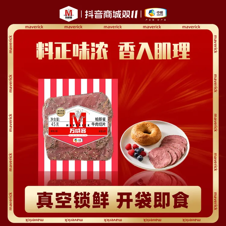 Maverick/万威客【试吃装|帕斯雀牛肉】开袋即食 早餐火腿片午餐肉 