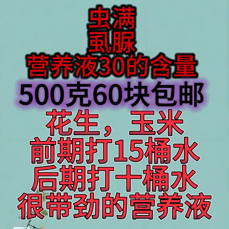 花生，玉米，虫子营养液高端的包装