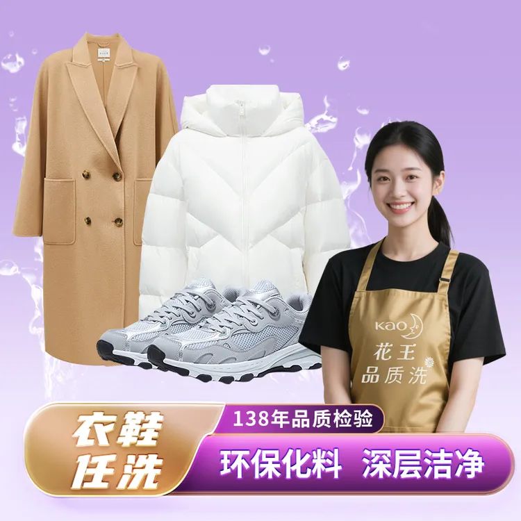 HUANXI/浣洗羽绒服运动鞋干洗水洗快递免费取送花王洗衣鞋任洗