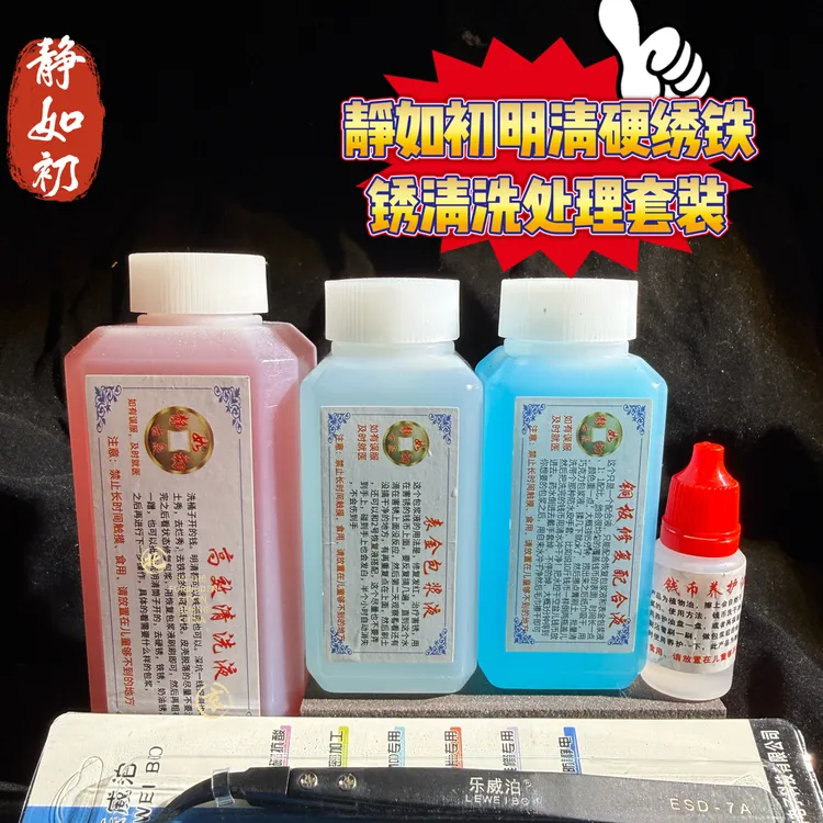 静如初明清高铜钱效清洗➕包浆处理组合，铁壳锈，硬土锈，水泥硬绣