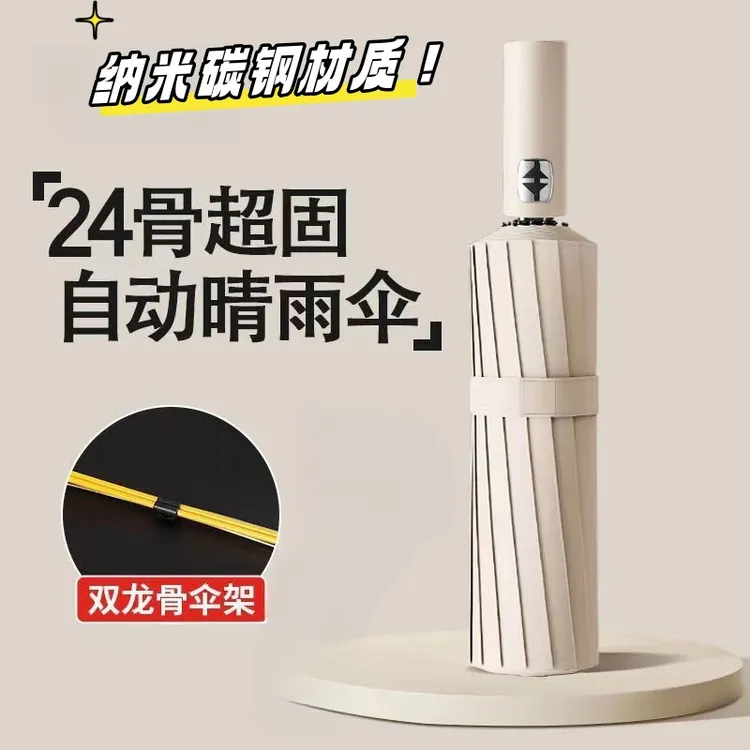 24骨双龙骨全自动折叠雨伞晴雨两用黑胶防嗮伞双龙骨加大加固纯色