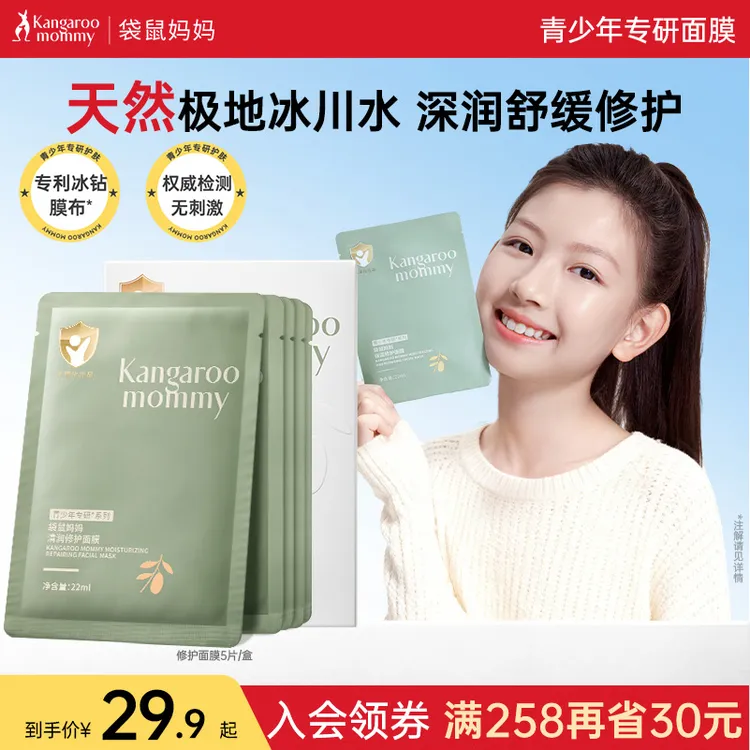 袋鼠妈妈青少年面膜晒后保湿补水滋润舒缓小孩护肤儿童专用9岁+