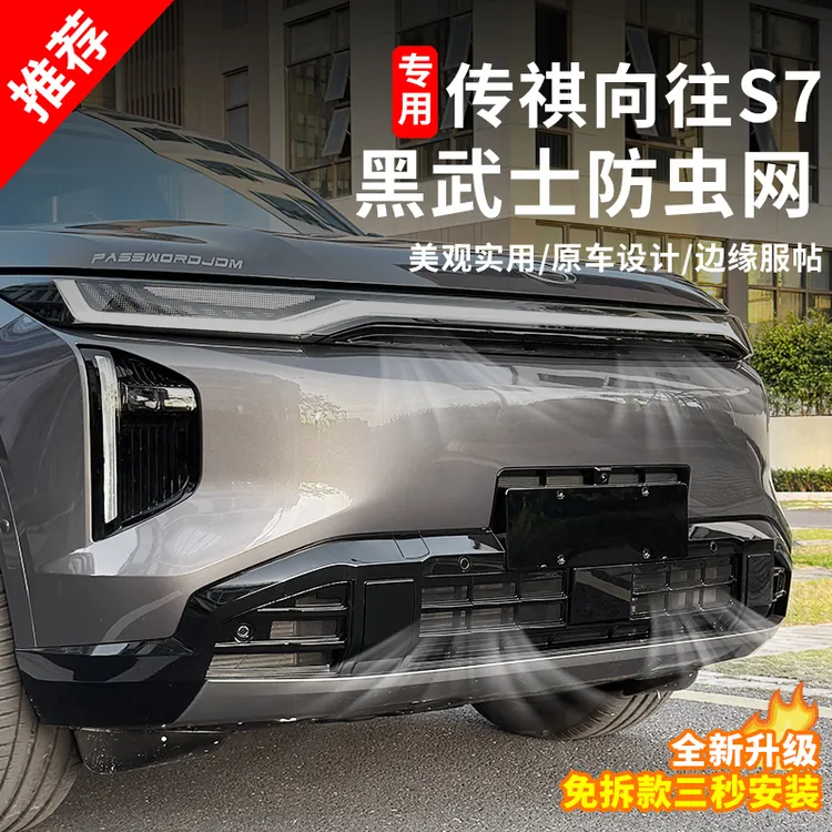 适用于传祺向往s7防虫网前杠中网进气格栅卡扣式防护网罩无损安装