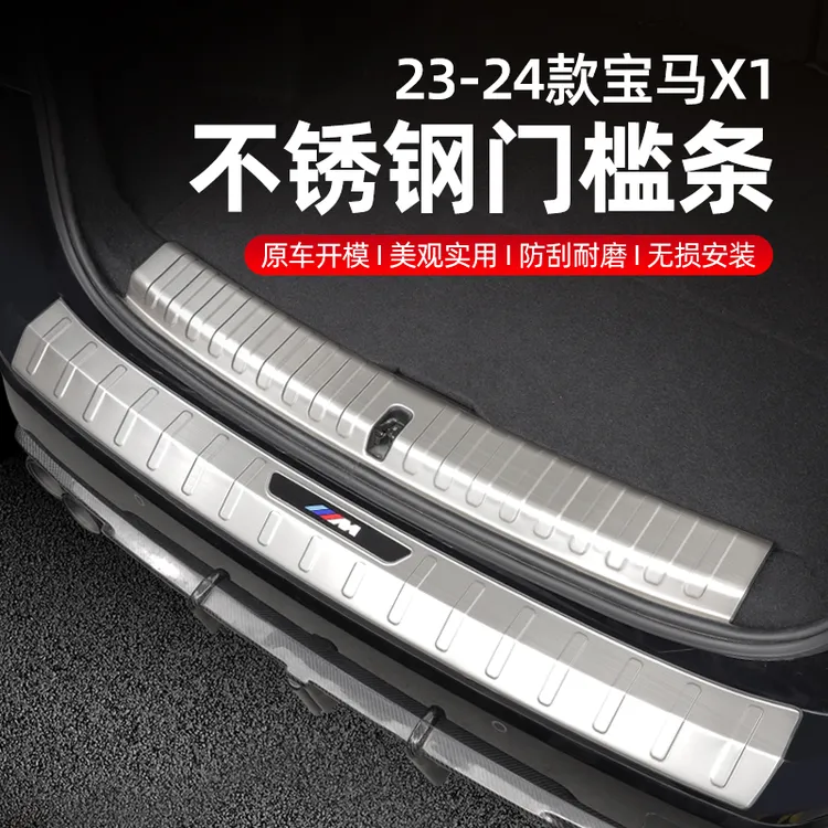 适用于23-25款宝马X1后备箱护板尾箱门槛保护条iX1装饰用品改装