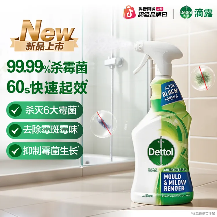 【新品除霉】滴露除霉喷雾500ml除霉菌除霉斑墙面胶圈清新去霉味