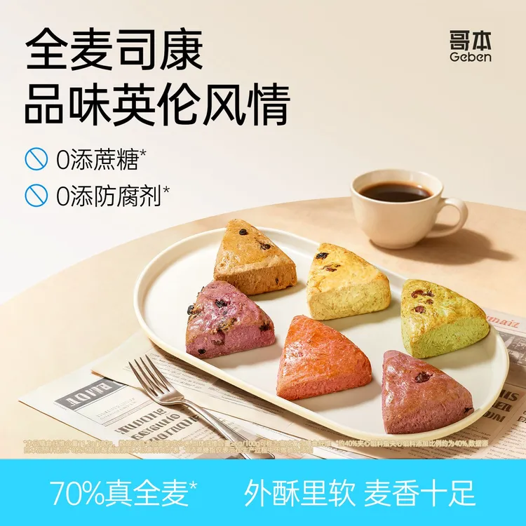 【哥本】全麦司康英式松饼抹茶蔓越莓下午茶早餐练后办公室面包推荐