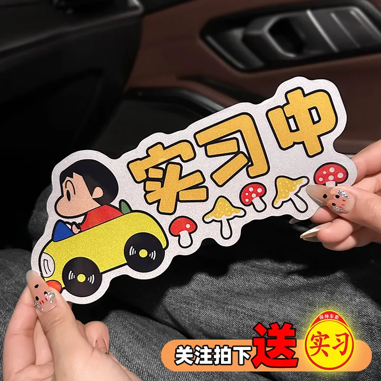 蜡笔小新汽车贴纸划痕遮挡遮盖实习车贴搞笑新手女司机磁吸反光贴