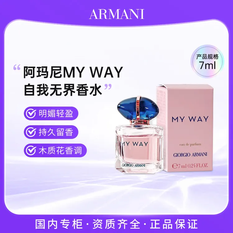 阿玛尼自我无界香水 7ml无喷头 木质花香 持久留香