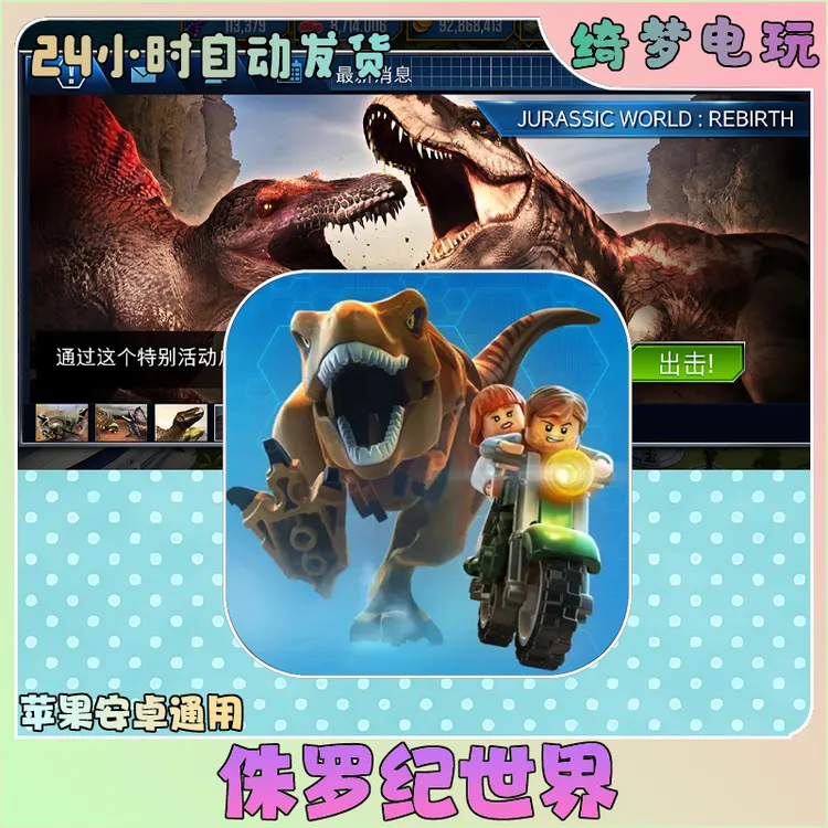侏罗纪世界 Jurassic World ios 苹果安卓平板手游游戏安装服务