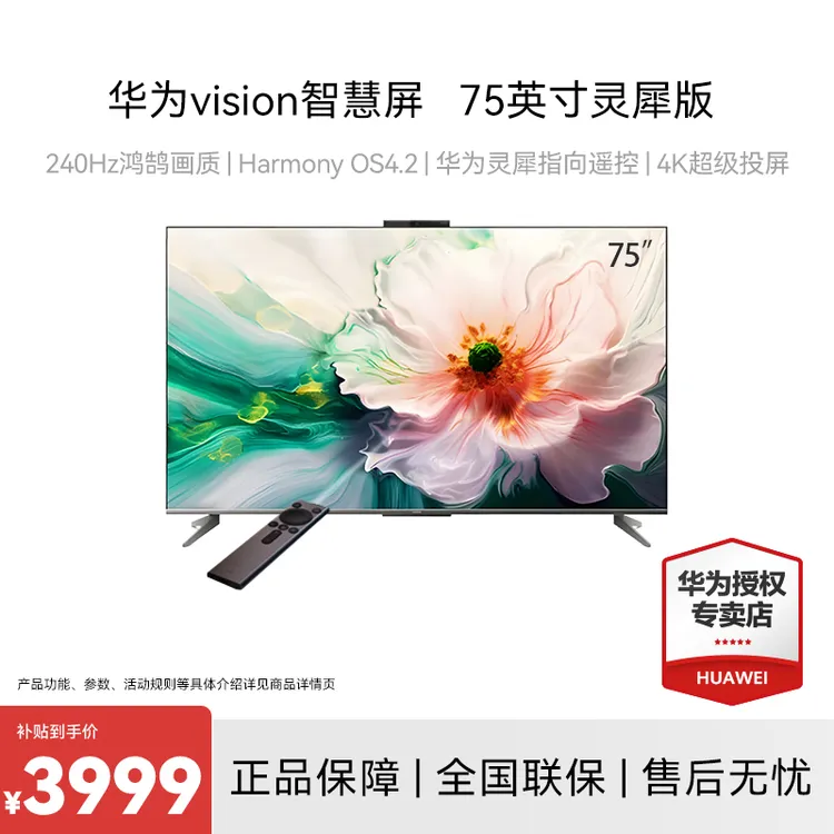 华为vision智慧屏75英寸灵犀版 4K超清遥控AI投屏智能电视机商品图