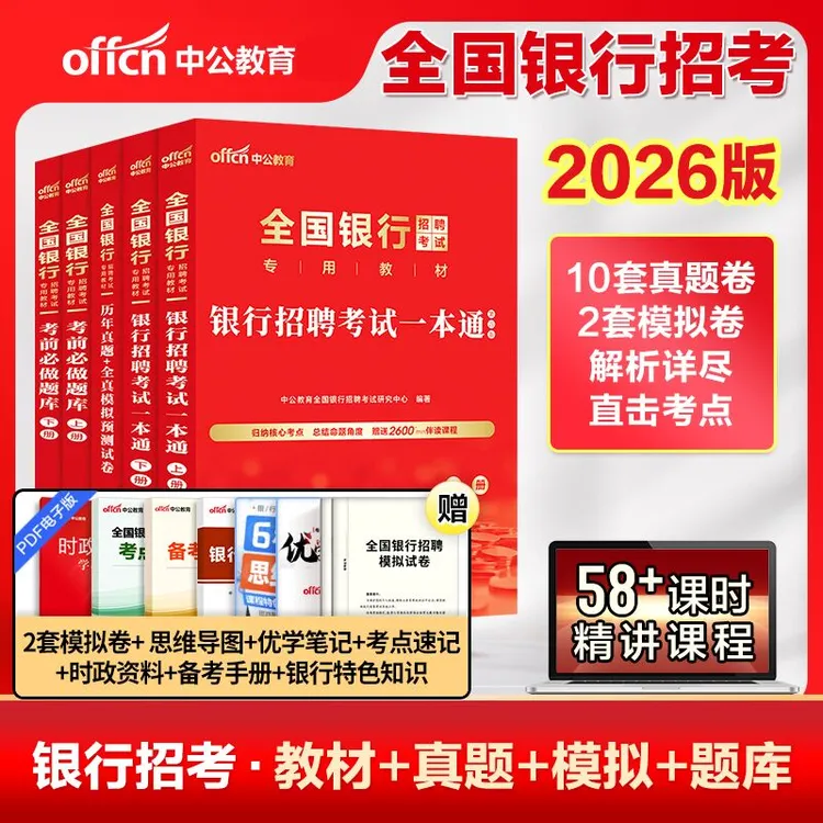 2026银行招聘教材真题题库中农工建交银行备考中公银行考试一本通