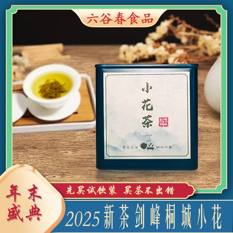 桐城小花茶绿茶高山兰花香型2025明前新茶试喝小罐装鲜爽珍品好茶