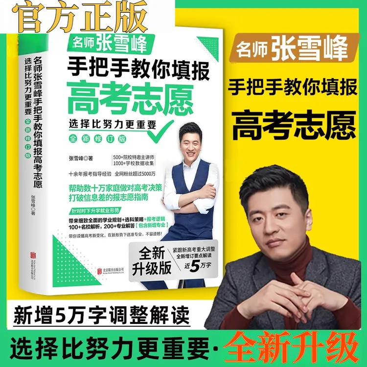 2025最新张雪峰手把手教你填报高考志愿指导升学规划报专科志愿