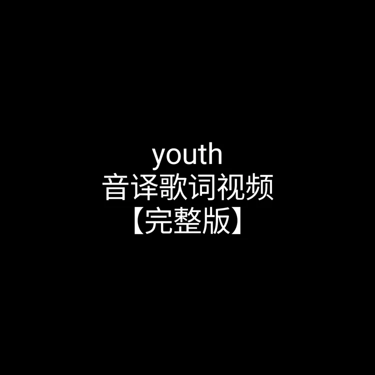 youth完整版线上视频课