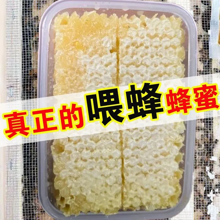 喂蜂蜂巢蜜蜂粮蜜蜂饲料专用喂蜂巢蜜壮蜂繁蜂快速造脾蜂群通用