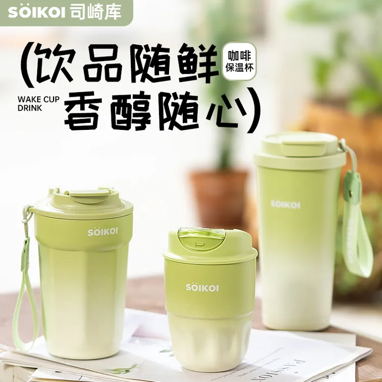 SOIKOI司崎库保温杯不锈钢咖啡杯便携随行     