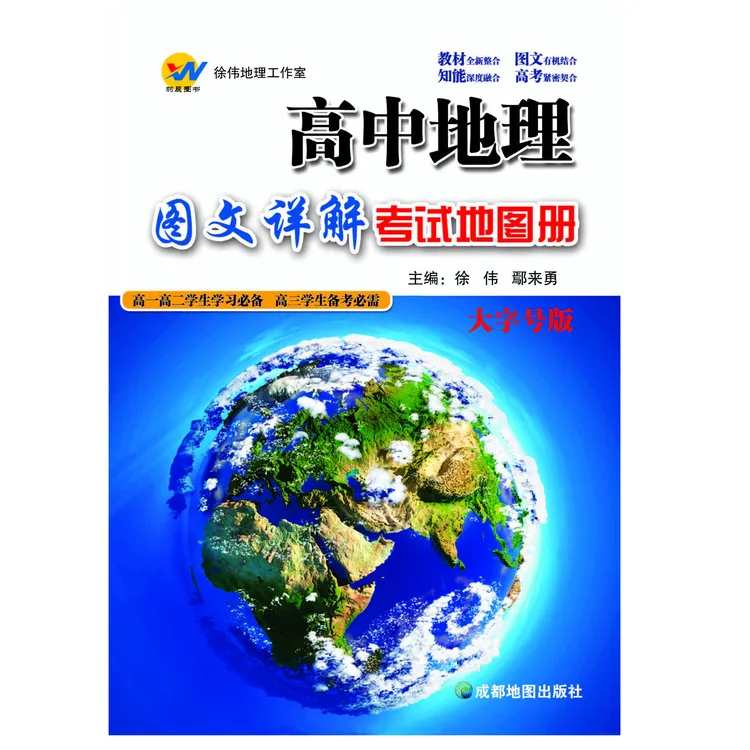 《赢在高考》高中地理图文详解考试地图册 徐伟