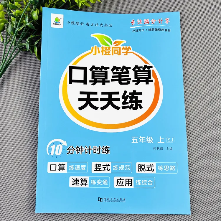 苏教版五年级上册口算笔算天天练口算竖式计算苏教版数学练习册