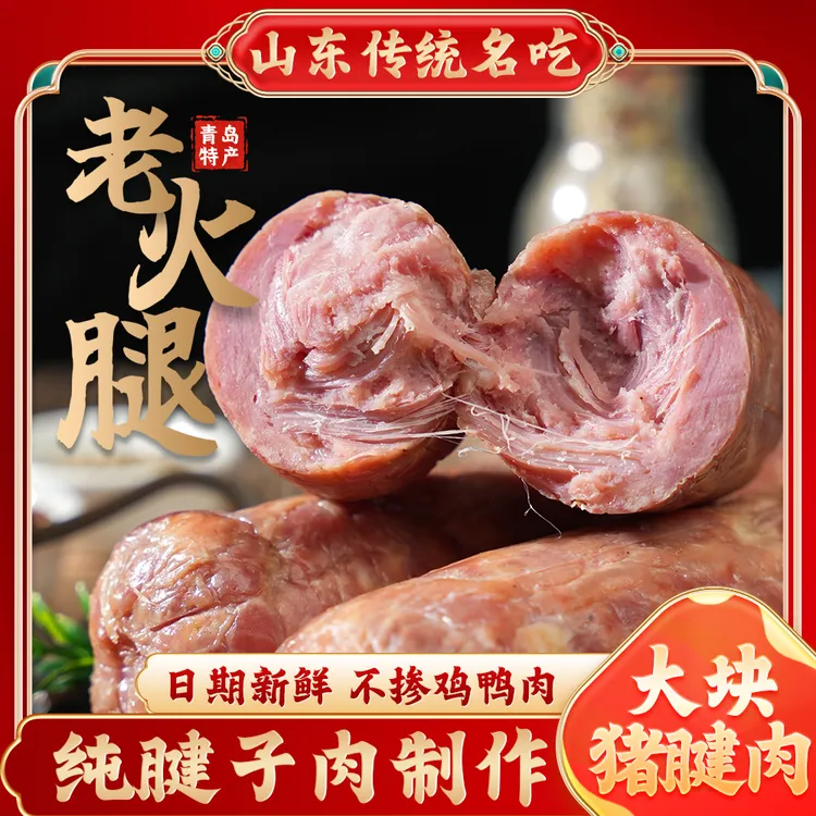【青岛特产】青岛老大火腿传统工艺大块肉果木熏烤老味道正宗老字号