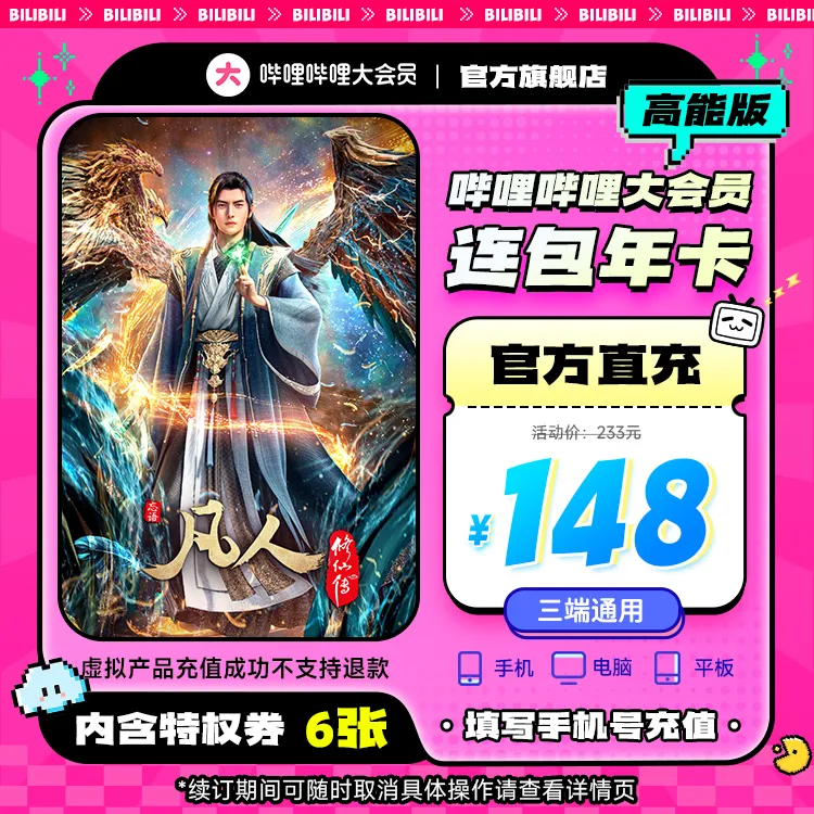 【前方高能】哔哩哔哩大会员连包年卡+特权券*6 不支持电视端
