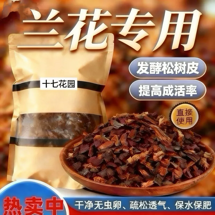 （优质发酵腐熟老树皮）兰花蝴蝶兰专用植料营养土深度发酵