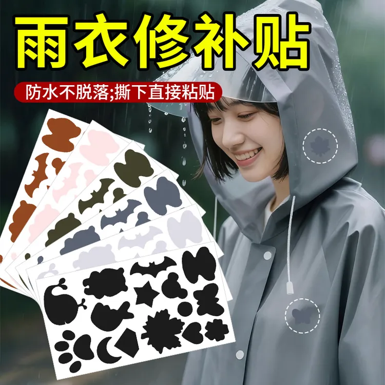 免缝雨衣修补贴雨伞破洞无痕修复贴自粘防水布贴电瓶车雨棚补丁贴