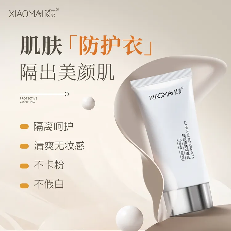 【蔡姐宠粉】XIAOMAI/筱麦臻颜清透隔离乳