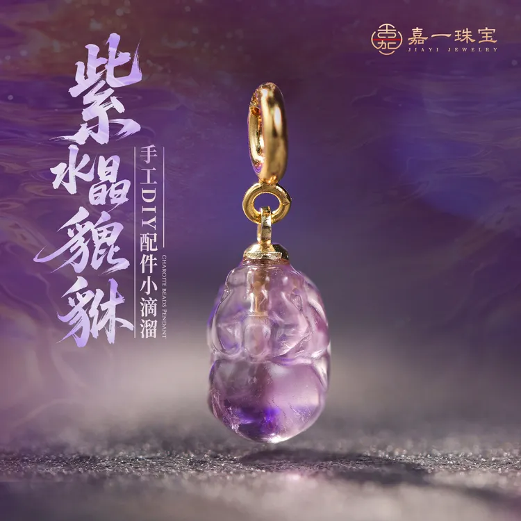 【嘉一珠宝】 天然紫水晶吊坠貔貅小滴溜挂件diy配件饰品多样性发一