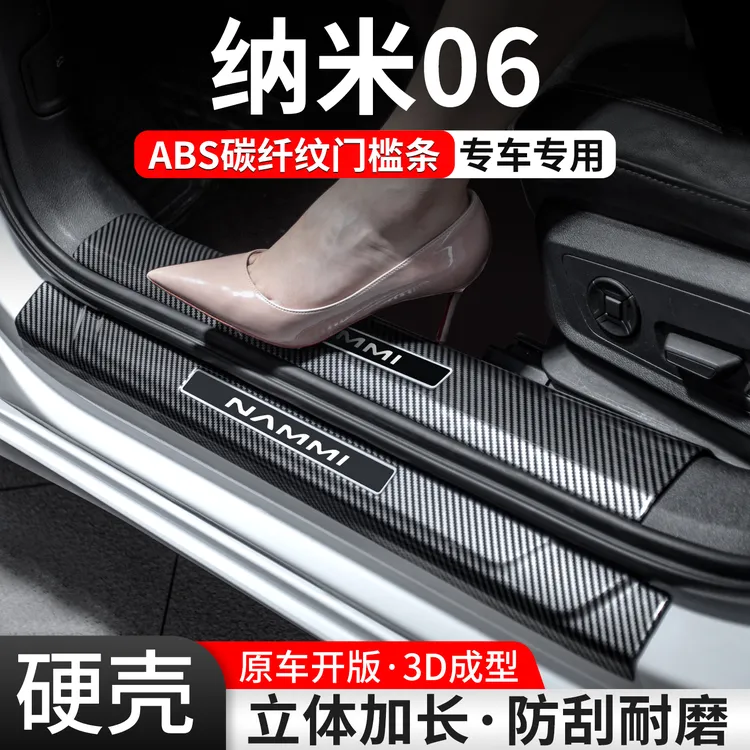 适用东风纳米06门槛条汽车装饰防护用品迎宾踏板内饰保护改装大全