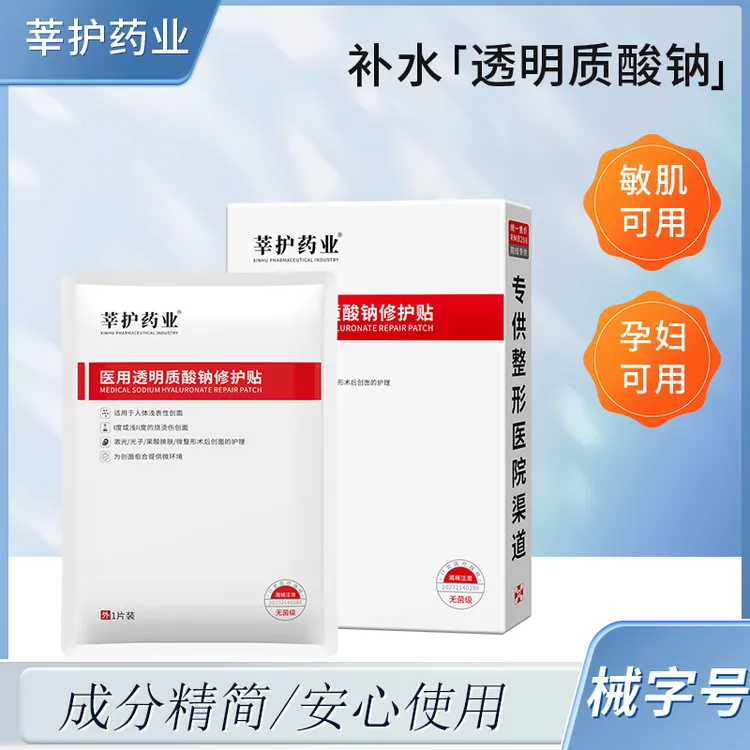 莘护药业医用透明质酸钠修护贴1盒5片无菌供应面部补水透明敷料红白透明