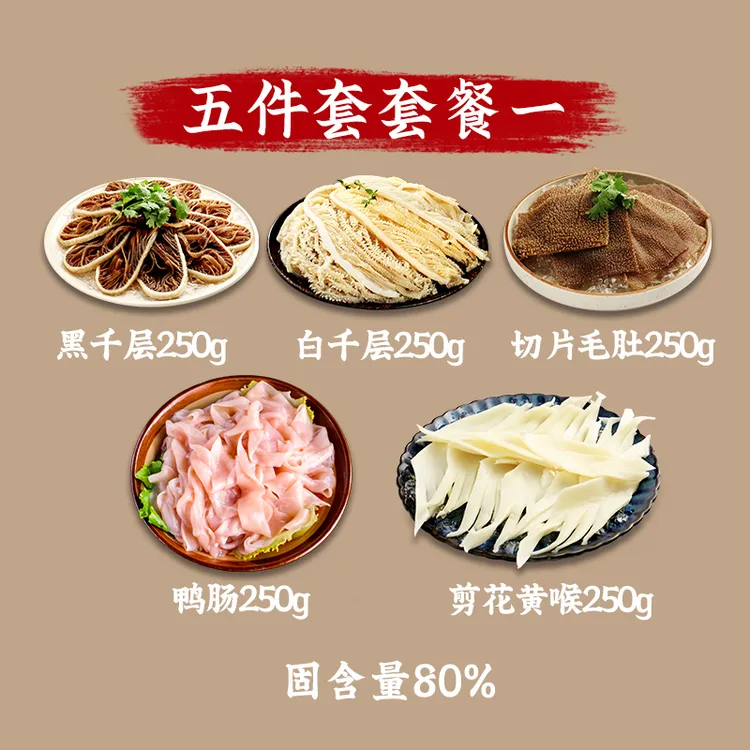 【火锅五件套】火锅食材黑白千层肚毛肚黄喉鸭肠 固形物含量80%以上