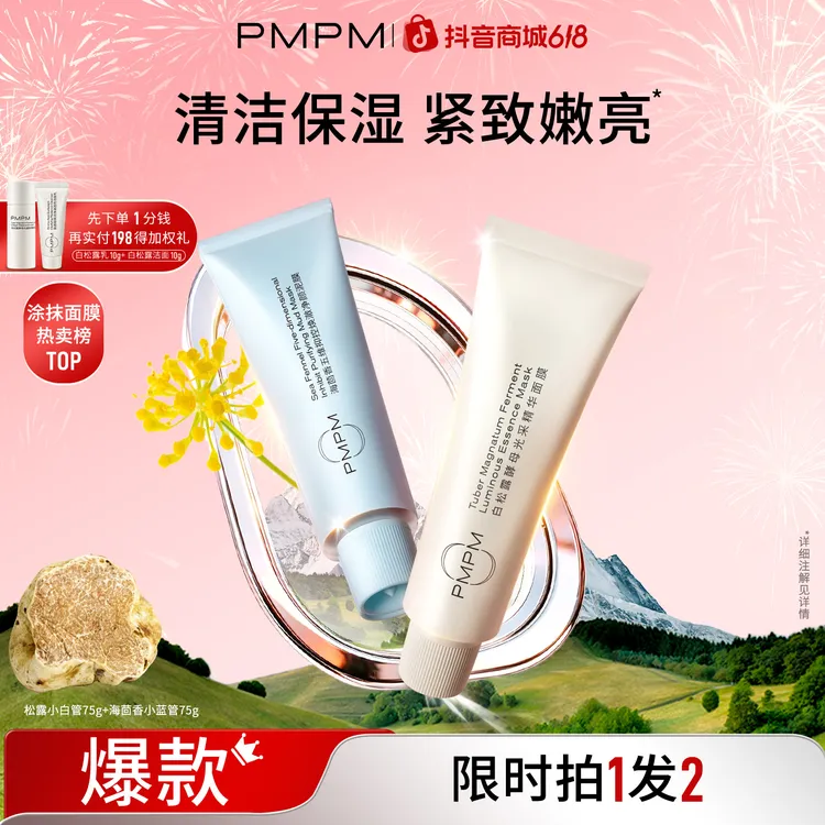 PMPM松露小白管涂抹面膜紧致补水保湿面膜护肤品推荐618礼物商品图