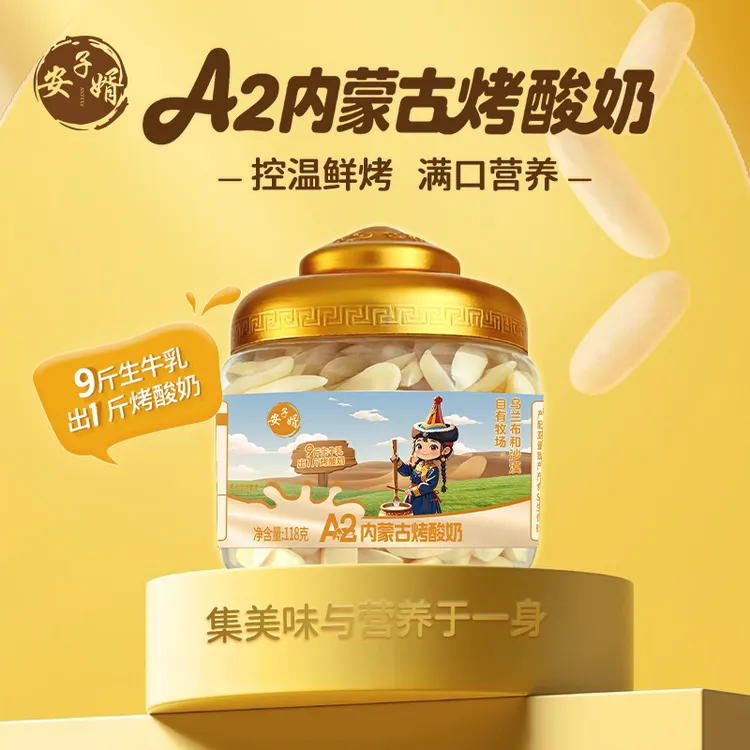 安子婿A2内蒙古烤酸奶T