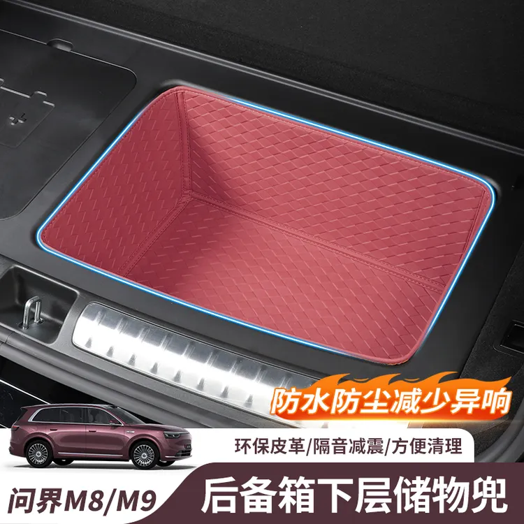 问界M8/M9后备箱下层储物兜五六座尾箱底层收纳盒车内饰改装配件