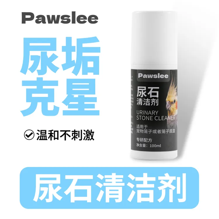 尿石清洁剂除尿垢粪便清理豚鼠鹦鹉鸟笼兔笼底盘厕所除臭清洗尿渍