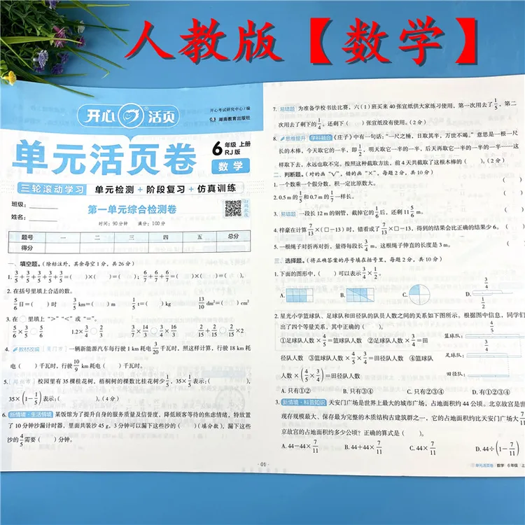 六年级上册数学试卷人教版数学单元活页卷单元试卷期中期末必刷题