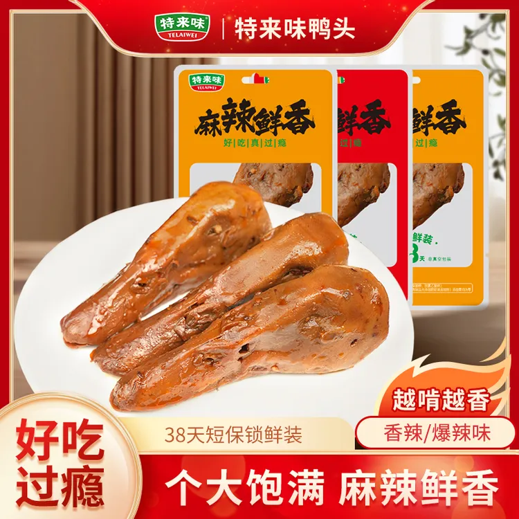 特来味香辣鸭头湖北黑鸭卤味麻辣味开袋即食解馋零食鸭头麻辣卤味