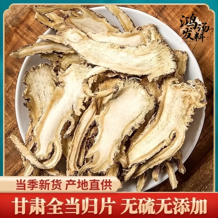 正宗当头切片岷县原产地四物汤无熏硫泡水煲汤喝传统滋补食材包邮