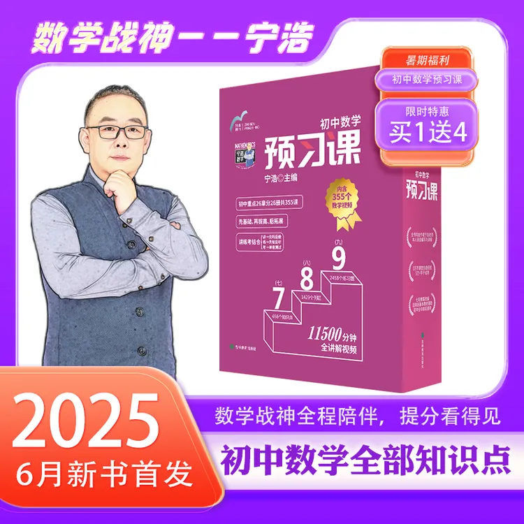宁浩数学初中预习课提分