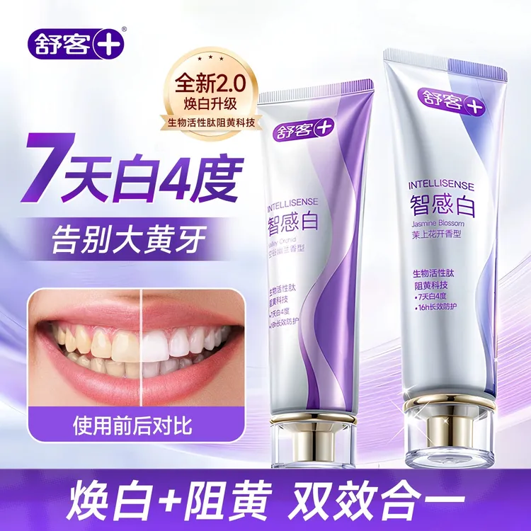【肖战代言】舒客智感焕白美白牙膏官方正品旗舰店成人去黄去口臭