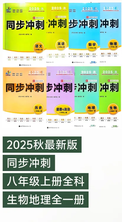 2025八年级同步冲刺语文数学物理政治历史地理教材