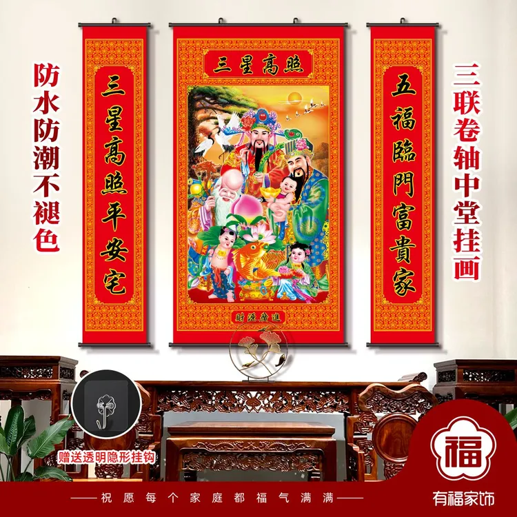 三星高照中堂画福禄寿星客厅农村堂屋挂画对联装饰画不褪色卷轴画