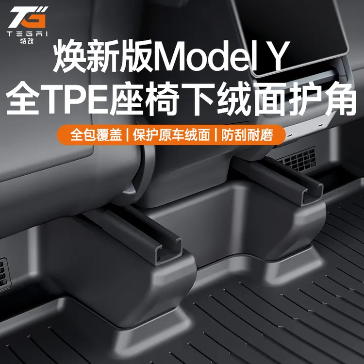 【特改】适用焕新版特斯拉ModelY后排座椅滑轨护角一体门槛防踢配件
