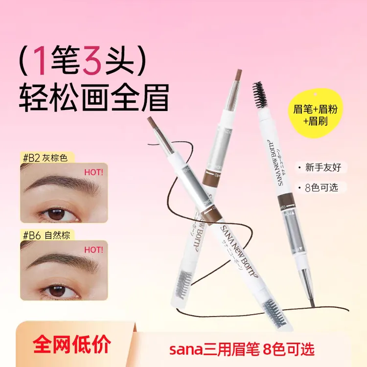 莎娜SANA三合一眉笔防水好用持久不脱色眉粉眉刷三用野生眉正品