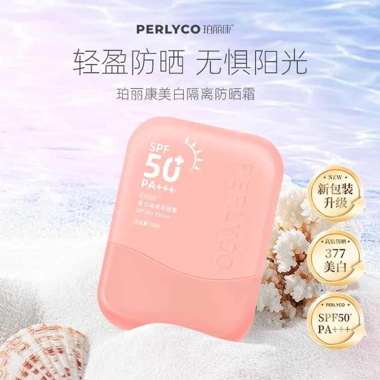 Perlyco/珀丽康美白隔离防晒霜60g