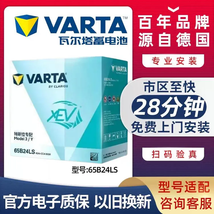 瓦尔塔65B24LS蓄电池12v 45ah适用于特斯拉ModelY Model3低压电池