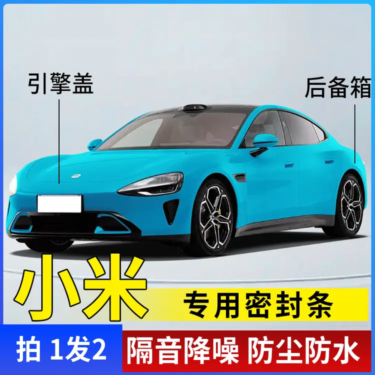 小米全系引擎盖密封条后备箱密封贴耐高温防水防尘降噪静音条